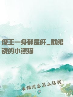 魔王一身都是肝