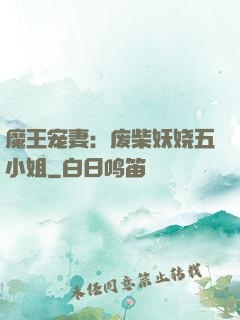 魔王宠妻：废柴妖娆五小姐