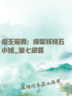 魔王宠妻：废柴妖娆五小姐