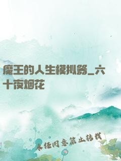 魔王的人生模拟器