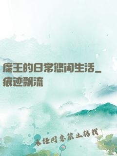 魔王的日常悠闲生活