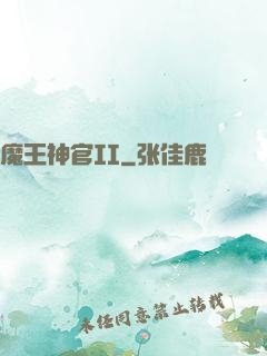 魔王神官II
