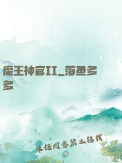 魔王神官II