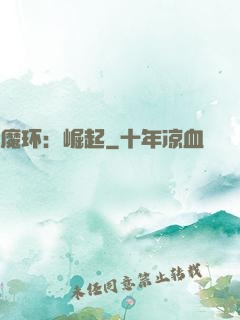 魔环：崛起