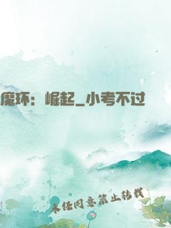 魔环：崛起