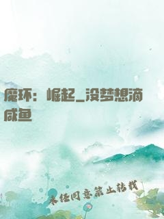 魔环：崛起