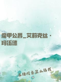 魔甲公爵