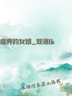 魔界的女婿