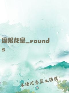 魔眼龙皇