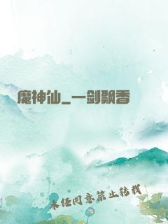 魔神仙