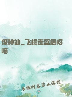 魔神仙