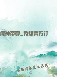 魔神帝尊