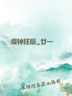 魔神狂后