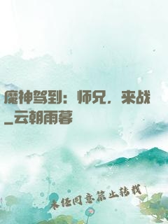 魔神驾到：师兄，来战