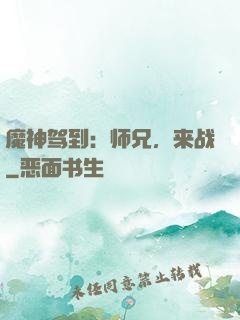 魔神驾到：师兄，来战