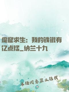 魔窟求生：我的铁锹有亿点猛