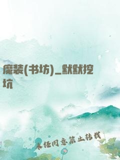 魔装(书坊)