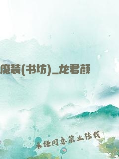 魔装(书坊)