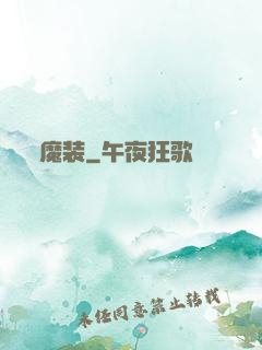 魔装