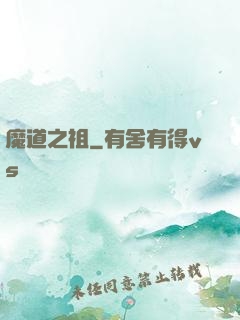 魔道之祖