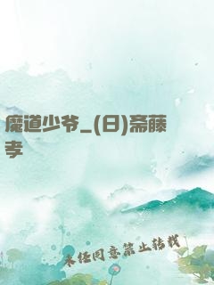 魔道少爷