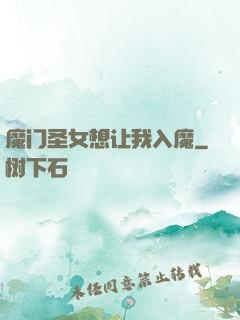 魔门圣女想让我入魔