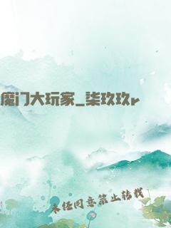 魔门大玩家
