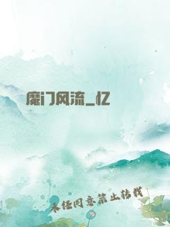 魔门风流