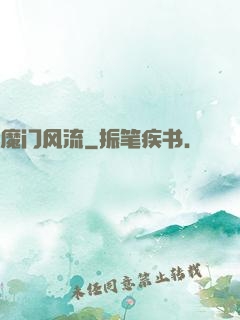 魔门风流