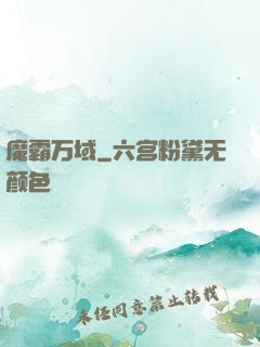 魔霸万域
