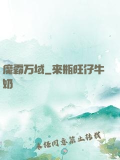 魔霸万域