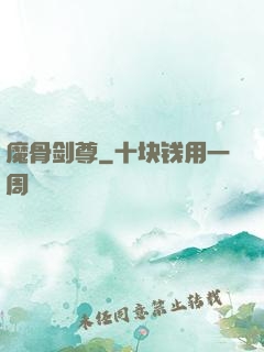 魔骨剑尊