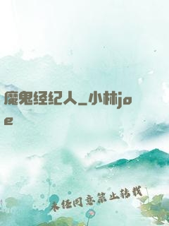 魔鬼经纪人