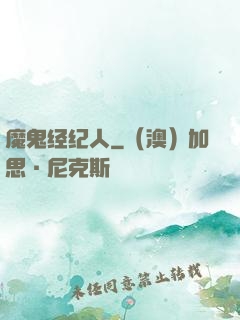 魔鬼经纪人