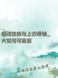 魔魂龙心与上古卷轴