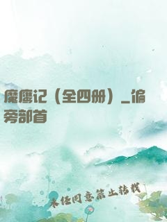 魔鹰记（全四册）