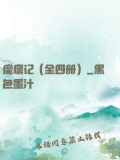 魔鹰记（全四册）