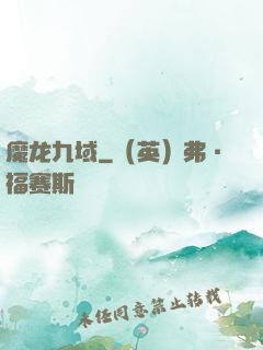魔龙九域