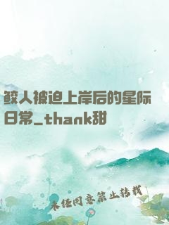 鲛人被迫上岸后的星际日常