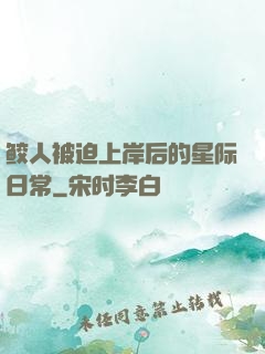 鲛人被迫上岸后的星际日常
