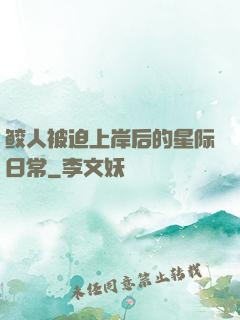 鲛人被迫上岸后的星际日常