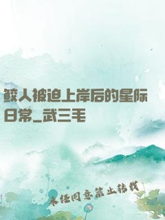 鲛人被迫上岸后的星际日常