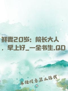 鲜妻20岁：院长大人，早上好