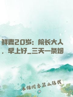 鲜妻20岁：院长大人，早上好