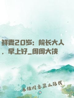 鲜妻20岁：院长大人，早上好
