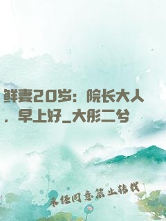 鲜妻20岁：院长大人，早上好