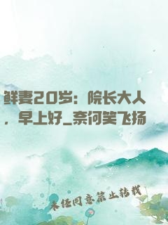鲜妻20岁：院长大人，早上好