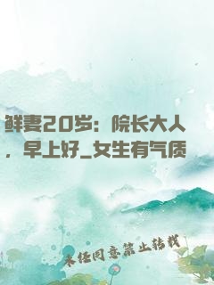 鲜妻20岁：院长大人，早上好