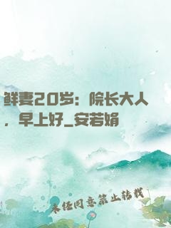 鲜妻20岁：院长大人，早上好