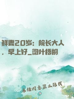 鲜妻20岁：院长大人，早上好